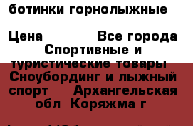 ботинки горнолыжные salomon impact90 p.26,0-26.5 › Цена ­ 5 000 - Все города Спортивные и туристические товары » Сноубординг и лыжный спорт   . Архангельская обл.,Коряжма г.